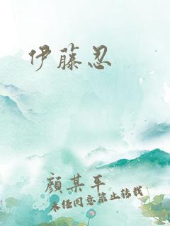 伊藤忍