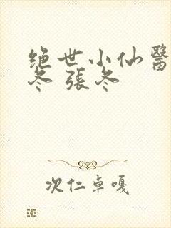 绝世小仙医 张冬 张冬