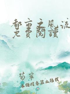 都市之风流圣医免费阅读