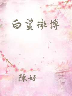 白鲨微博