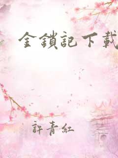 金锁记下载