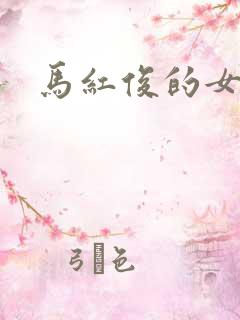 马红俊的女儿