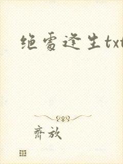 绝处逢生txt