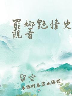 罗娜艳情史在线观看