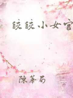 皎皎小女官