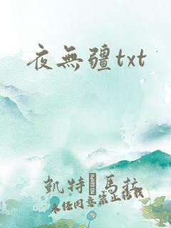 夜无疆txt