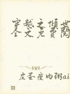 穿越之倾世拽妃全文免费阅读
