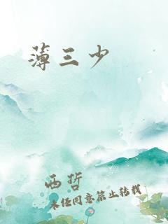 薄三少