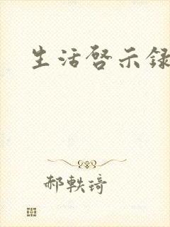 生活启示录结局