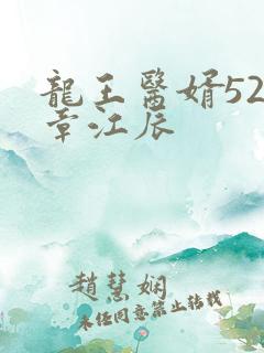 龙王医婿529章江辰