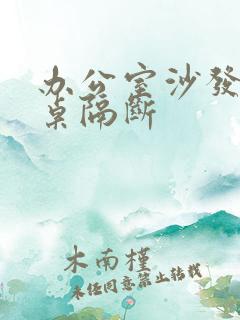 办公室沙发办公桌隔断
