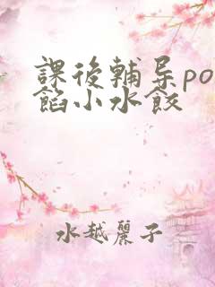 课后辅导po肉馅小水饺