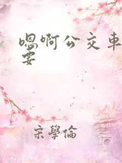 嗯啊公交车上不要
