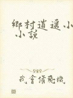 乡村逍遥小农民 小说
