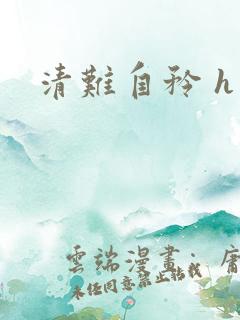 清难自矜 h