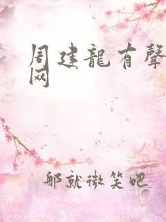 周建龙有声恋听网