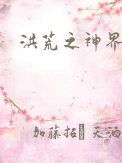洪荒之神界系统