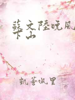 苏文陆晚风阎王下山