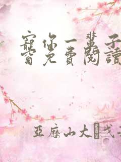 宠你一辈子无弹窗免费阅读