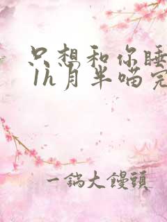 只想和你睡1v 1h月半喵完整版