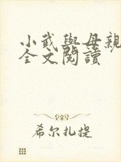 小武与母亲小说全文阅读