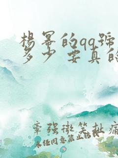 杨幂的qq号是多少 要真的