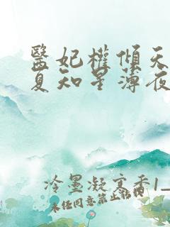 医妃权倾天下 夏知星薄夜宸