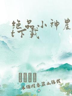 绝品小神农txt下载
