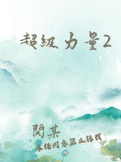 超级力量2