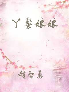 丫鬟娘娘