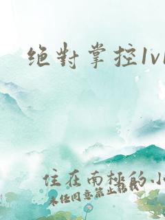 绝对掌控1v1
