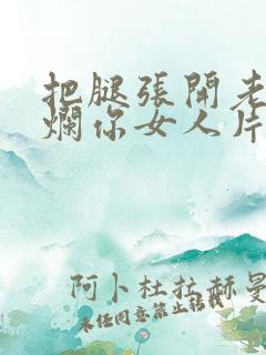 把腿张开老子臊烂你女人片