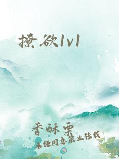撩欲1v1