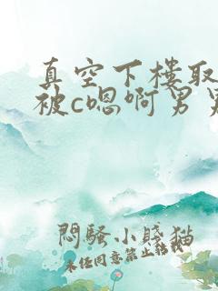 真空下楼取快递被c嗯啊男男
