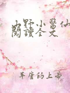 山野小医仙免费阅读全文