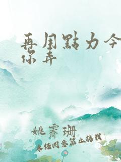 再用点力今晚随你弄
