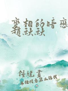 变相的暗恋小说赵秋秋