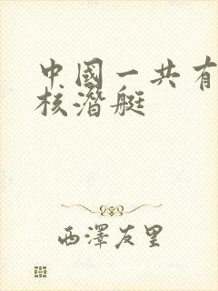 中国一共有多少核潜艇