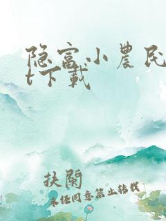 隐富小农民txt下载