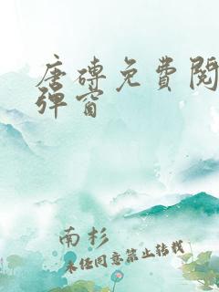 唐砖免费阅读无弹窗