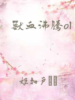 兽血沸腾ol