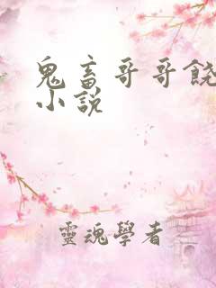 鬼畜哥哥饶了我小说