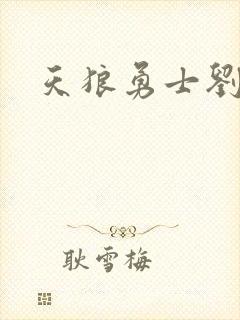 天狼勇士刘浩