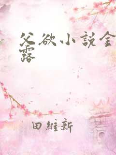 父欲小说金银花露