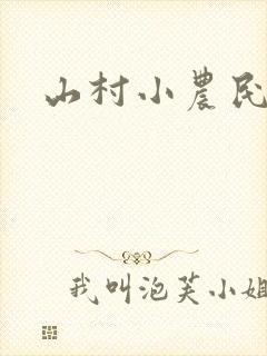 山村小农民免费