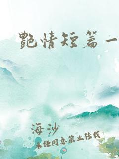 艳情短篇一家人