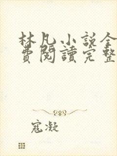 林凡小说全文免费阅读完整版
