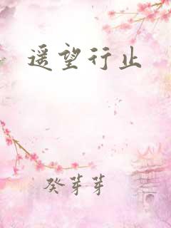 遥望行止