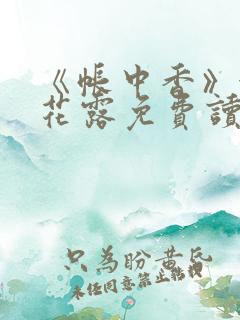 《帐中香》金银花露免费读书