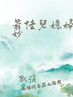 最佳儿媳妇林妙妙